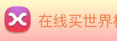 在线买世界杯平台，世界杯(中国) Logo
